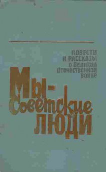 Книга Повести и рассказы о Великой Отечественной войне Мы — советские люди, 11-2043, Баград.рф